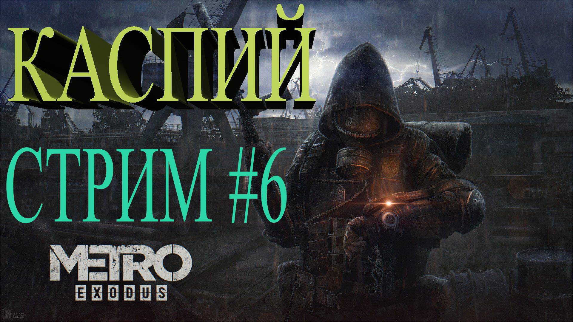 СТРИМ Metro Exodus #6