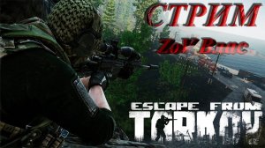 Тактикульный Escape from Tarkov 3 | Квесты | Стрим | #tarkov#tarkovwipe #efterrättätt  #ZoV Vlas#eft