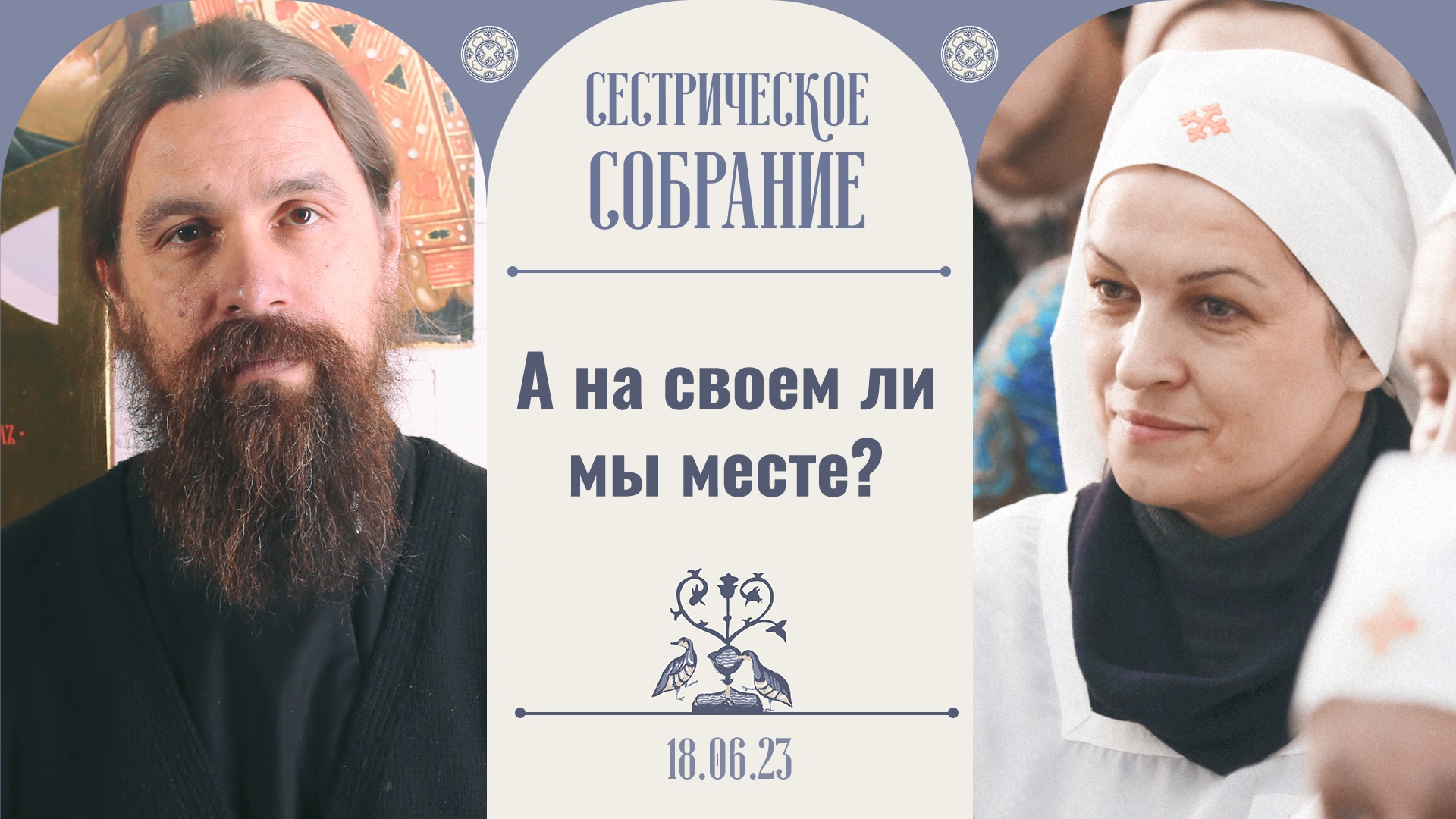Не теряйте простоты! Сестрическое собрание с иереем Сергием Нежбортом