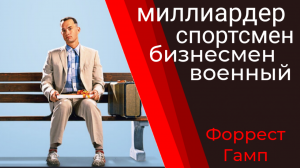 Forrest_Gump_1994_Как стать успешным_Разбор кино.