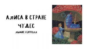 "Приключения Алисы в Стране чудес" (Глава 9-12) Льюис Кэрролл