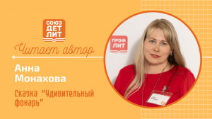 Анна Монахова. Сказка "Удивительный фонарь" #читаетавтор #союздетлит #souzdetlit