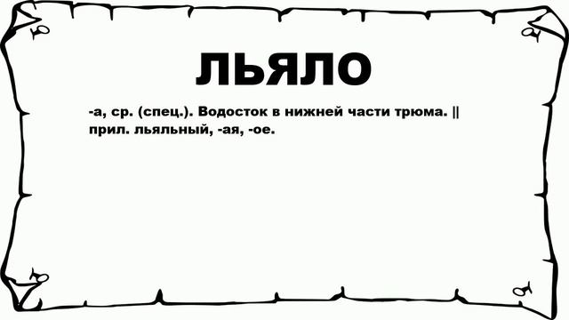 ЛЬЯЛО - что это такое? значение и описание