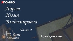 Пореш Юлия Владимировна Часть 2 Проект "Я помню" Артема Драбкина. Гражданские.
