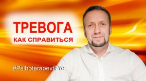 Тревога. Как справиться с тревожным состоянием #психолог #психотерапевт #тревога #страх #паника #кпт