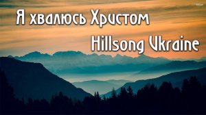 Я хвалюсь Христом Hillsong Ukraine Хиллсонг как играть аккорды на пианино