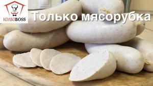 Сардельки молочные из МЯСОРУБКИ