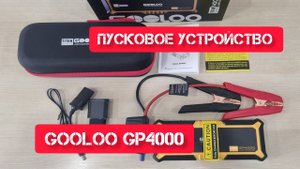 GOOLOO TITAN GP4000  Пусковое устройство (Jump starter)