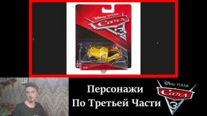 Ingvar News: Рассматриваем Машинки Тачки Из Мультика Тачки 3 2017/Тачки Игрушки