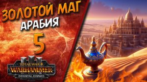 Total War: Warhammer 3 - (Легенда) - Арабия | Золотой маг #5