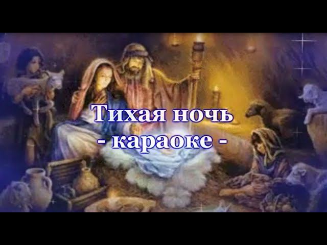 "Тихая ночь"