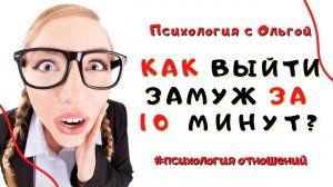 Как выйти замуж за 10 минут?!