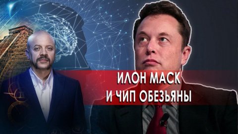 Илон Маск и чип обезьяны  | Загадки человечества с Олегом Шишкиным (15.03.2021).
