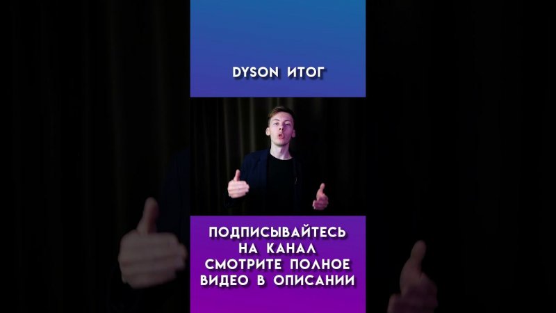 DYSON итог #dyson #дайсон