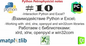 Python и Excel (библиотеки xlrd, xlwt, openpyxl, win32com) help, faq инструкции и практика