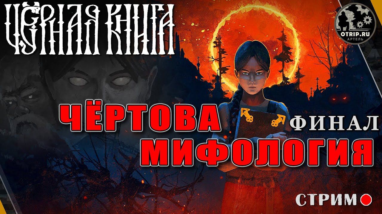 Black Book ● Чёртова мифология / стрим #19 - финал