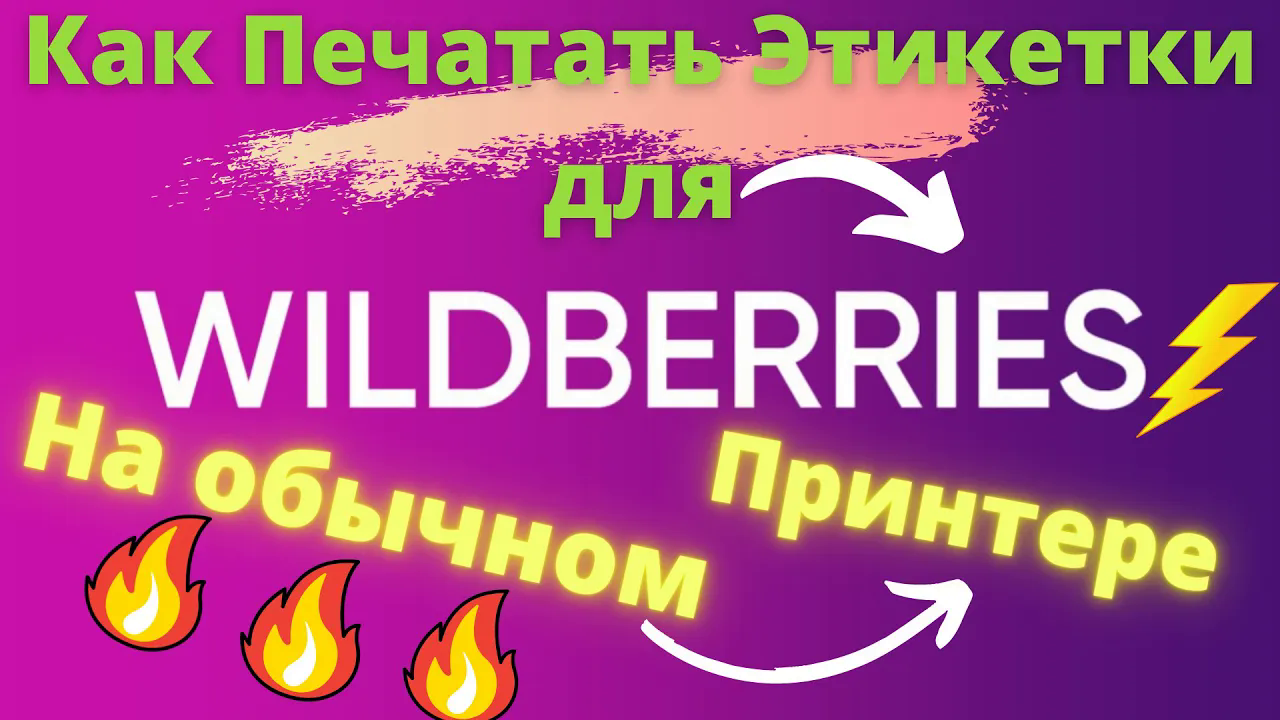 Как сделать штрих код для товара.Маркировка товара вайлдберриз.Баркод Wildberries.Шк для Вайлдберриз