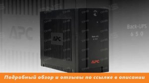 Обзор ИБП APC Back-UPS 650VA  [BX650CI-RS]