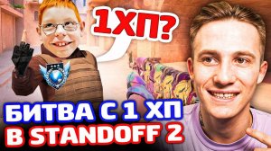 БИТВА С ЛЕГЕНДОЙ И 1 ХП В STANDOFF 2!