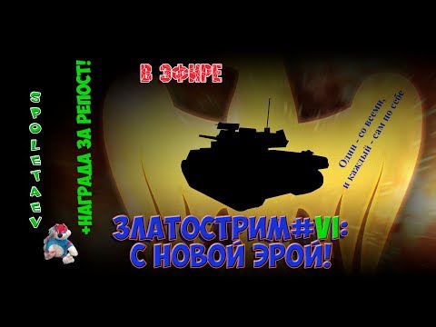 War Thunder в эфире // Златострим #VI: С НОВОЙ ЭРОЙ! +НАГРАДА ЗА РЕПОСТ!