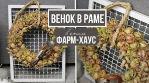 Венок в раме в стиле Фарм-хаус или Шебби-шик! Декор своими руками для дома или дачи!
