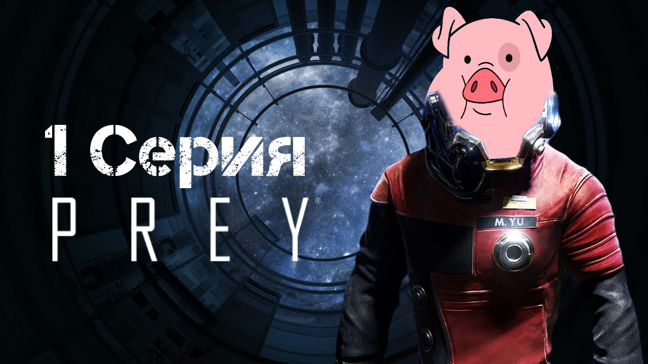 Prey 2017 Прохождение 1