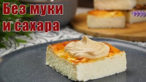 Творожная ЗАПЕКАНКА без МУКИ и САХАРА - Рецепт Запеканки из Творога в Духовке