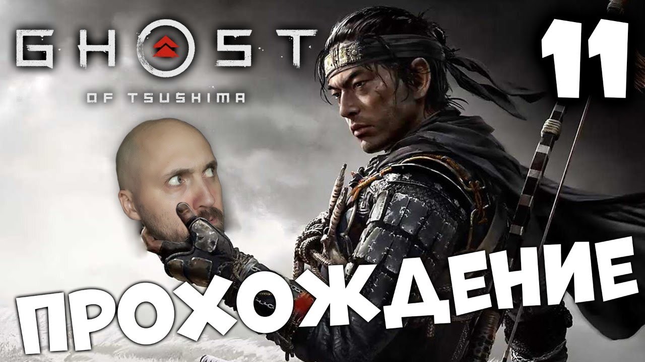 ПРИЗРАК ЦУСИМЫ ⚔️ GHOST OF TSUSHIMA ⚔️ ПРОХОЖДЕНИЕ #11