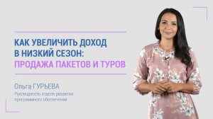 Как увеличить доход в низкий сезон: продажа пакетов и туров.