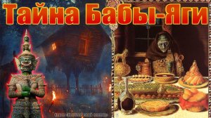 Тайна Бабы-Яги и Кащей из Индии