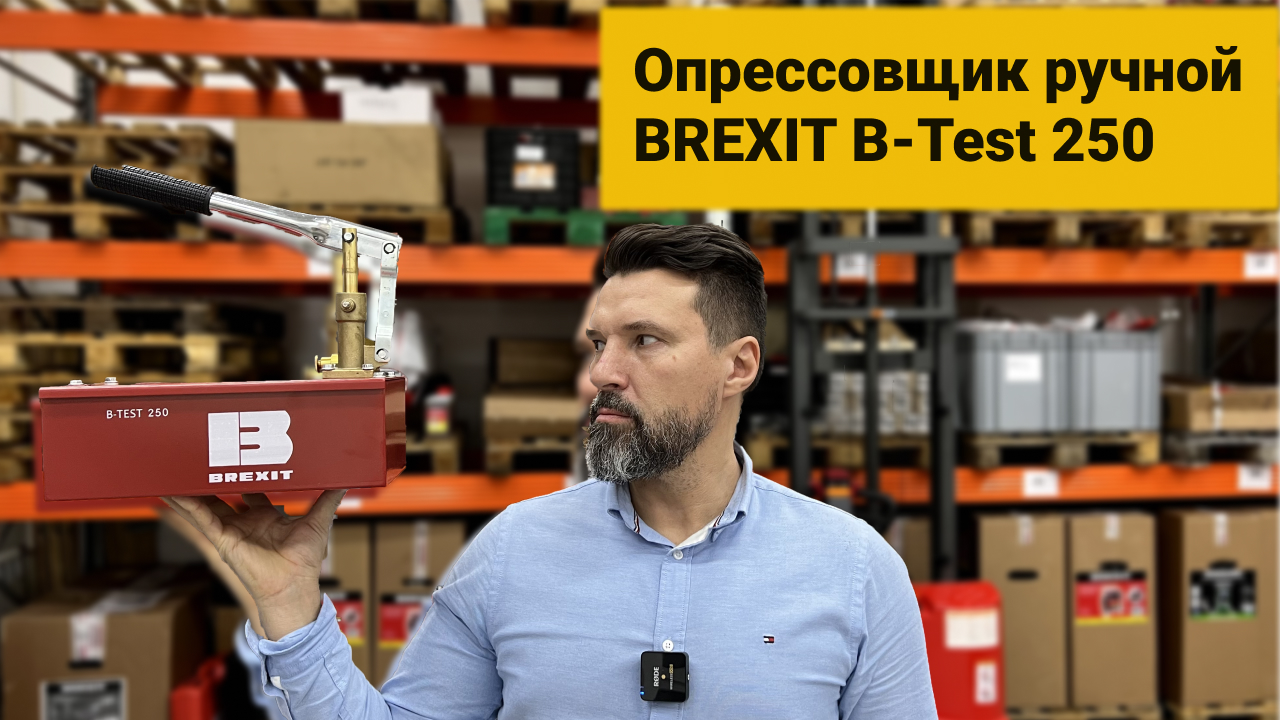 Опрессовщик ручной BREXIT B-Test 250, 250 бар