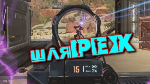 Apex Legends - ШляPEX