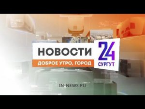 Утренний дайджест новостей. 31.05.2024