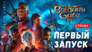 Baldur's Gate 3: ПЕРВЫЙ ЗАПУСК