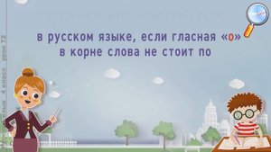 Русский язык 4 класс (Урок№72 - Правописание слов с безударными гласными в корне.)