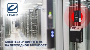 Алкотестер Динго В-01 на проходной БлокПост