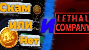 Ждем Листинг Hamster Kombat И Играем В Lethal Company