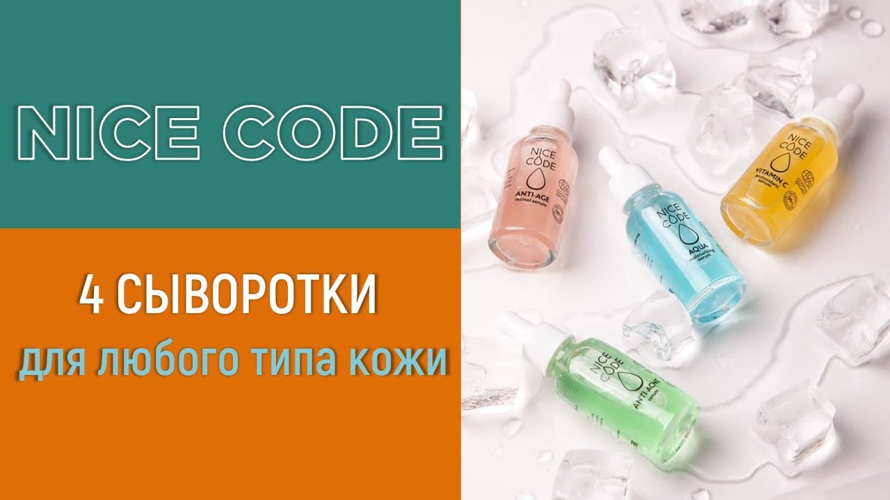 Сыворотки для лица Nice Code от Greenway Global