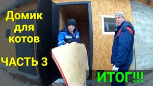 Домик для котов своими руками ЧАСТЬ 3 ИТОГ!!!