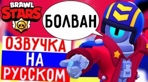 ЧТО ГОВОРИТ СТУ В БРАВЛ СТАРС! РУССКАЯ ОЗВУЧКА В BRAWL STARS!