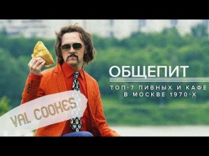 ТОП-7 пивных и кафе в Москве 1970-х - Москва Раевского