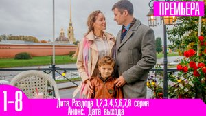 Дитя Раздора 1,2,3,4,5,6,7,8 серия