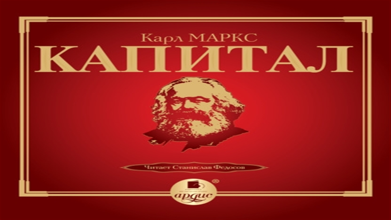 Аудиокнига Капитал - Карл Маркс