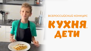 Темрин Макар | Кухня.Дети | г. Москва