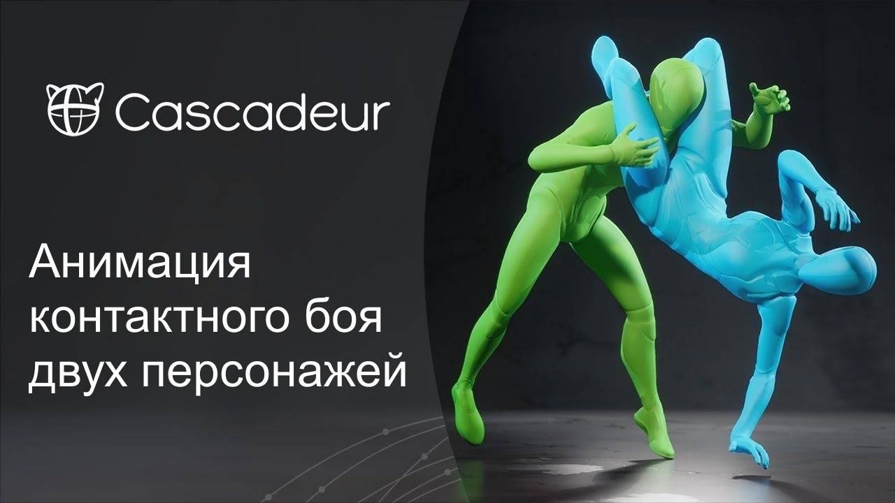 Анимация контактного боя двух персонажей в Cascadeur