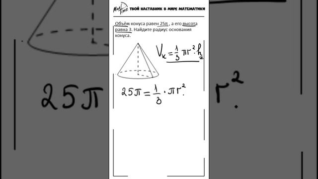 Объем конуса математика ФИПИ БАЗА ЕГЭ #маттайм #математика #конус  #фипи #егэматематика