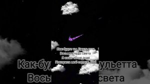ARSI Как будто ты Джульетта Текст