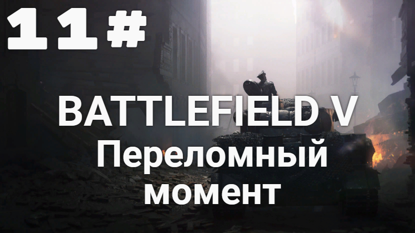 Прохождение Battlefield 5 — Часть 1: Переломный момент.