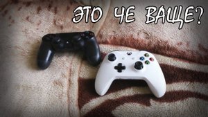Геймпад Xbox One vs PS4 Скрипчука и черныш