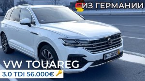 ЛУЧШЕ BMW X5? Пригнал VW Touareg Из ГЕРМАНИИ, а потом в том же салоне еще купил BMW X4 3.0d